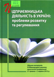 Підприємницька діяльність в Україні: проблеми розвитку та регулювання